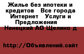 Жилье без ипотеки и кредитов - Все города Интернет » Услуги и Предложения   . Ненецкий АО,Щелино д.